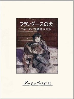 cover image of フランダースの犬